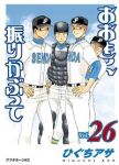 おおきく振りかぶって (26) ひぐちアサ