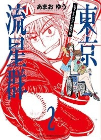 東京流星群【全2巻完結セット】 あまおゆう