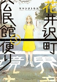 花井沢町公民館便り【全3巻完結セット】 ヤマシタトモコ