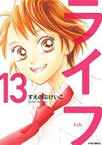 ライフ[新装版]　全巻(1-13巻セット・完結)すえのぶけいこ【1週間以内発送】