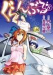 ぐらんぶる (8) 吉岡公威