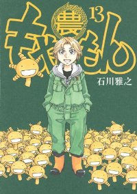 もやしもん　全巻(1-13巻セット・完結)石川雅之【1週間以内発送】