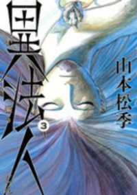 異法人【全3巻完結セット】 山本松季