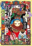 鬼灯の冷徹 (15) 江口夏実