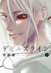 デビルズライン (3) 花田陵