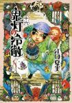 鬼灯の冷徹 (16) 江口夏実