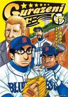 グラゼニ　全巻(1-17巻セット・完結)アダチケイジ【1週間以内発送】