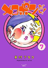 メロポンだし!　全巻(1-7巻セット・完結)東村アキコ【1週間以内発送】