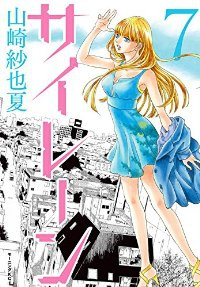 サイレーン　全巻(1-7巻セット・完結)山崎沙也夏【1週間以内発送】