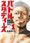 バトルスタディーズ (1) なきぼくろ
