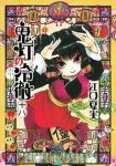鬼灯の冷徹 (18) 江口夏実