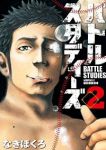 バトルスタディーズ (2) なきぼくろ