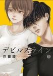 デビルズライン (7) 花田陵