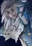 デビルズライン (9) 花田陵