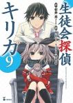 生徒会探偵キリカ【全9巻完結セット】 YUI