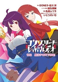 コンクリート・レボルティオ外伝 魔法少女天下御免! /名護ムツキ