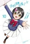 浜村渚の計算ノート　全巻(1-10巻セット・完結)モトエ恵介【1週間以内発送】