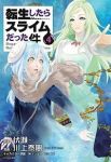 転生したらスライムだった件 (4) 川上泰樹
