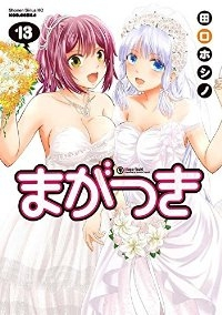 まがつき　全巻(1-13巻セット・完結)田口ホシノ【1週間以内発送】