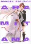 ARAMITAMA 【全4巻セット・完結】/ゴツボ×リュウジ