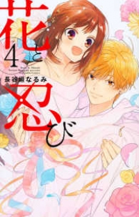 花と忍び　全巻(1-4巻セット・完結)長谷垣なるみ【1週間以内発送】