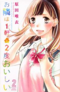 お隣は1軒で2度おいしい【全2巻完結セット】 原田唯衣