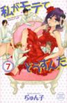 私がモテてどうすんだ (7) ぢゅん子