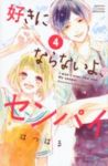 好きにならないよ、センパイ　全巻(1-4巻セット・完結)はつはる【1週間以内発送】