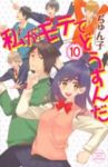 私がモテてどうすんだ (10) ぢゅん子