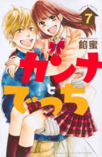 カンナとでっち　全巻(1-7巻セット・完結)餡蜜【1週間以内発送】