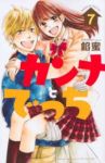 カンナとでっち　全巻(1-7巻セット・完結)餡蜜【1週間以内発送】