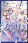 ノラガミ (16) あだちとか