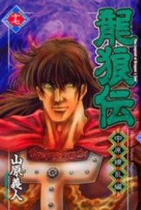 龍狼伝 中原繚乱編 【全17巻セット・完結】/山原義人