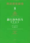 銀行渉外担当 竹中治夫ー『金融腐蝕列島』よりー【全8巻完結セット】 こしのりょう