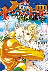 七つの大罪 セブンデイズー盗賊と聖少女ー 【全2巻セット・完結】/小菊路よう