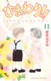 ひまわり!!それからのだいすき!!　全巻(1-11巻セット・完結)愛本みずほ【1週間以内発送】