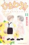 ひまわり!!それからのだいすき!!　全巻(1-11巻セット・完結)愛本みずほ【1週間以内発送】