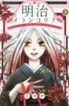 明治メランコリア (9) リカチ