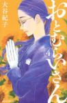 おとむらいさん 【全4巻セット・完結】/大谷紀子