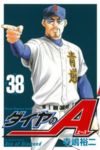 ダイヤのA (38) 寺嶋裕二