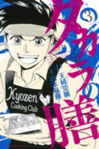 タカラの膳【全3巻完結セット】 山本航暉
