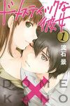 ドメスティックな彼女 (1) 流石景