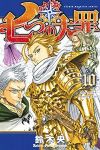 七つの大罪 (10) 鈴木央