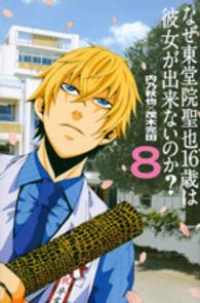 なぜ東堂院聖也16歳は彼女が出来ないのか?　全巻(1-8巻セット・完結)内乃秋也/茂木完田【1週間以内発送】