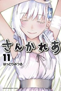 さんかれあ　全巻(1-11巻セット・完結)はっとりみつる【1週間以内発送】