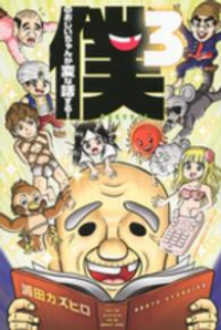 僕のおじいちゃんが変な話する!【全3巻完結セット】 浦田カズヒロ