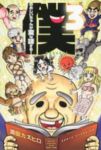 僕のおじいちゃんが変な話する!【全3巻完結セット】 浦田カズヒロ