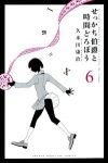 せっかち伯爵と時間どろぼう　全巻(1-6巻セット・完結)久米田康治【1週間以内発送】