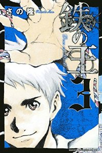 鉄の王【全3巻完結セット】 佐野隆