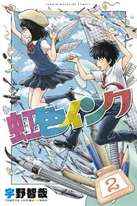 虹色インク【全2巻完結セット】 宇野智哉